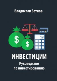 Книга Владислав Зотнов Инвестиции. Руководство по инвестированию
