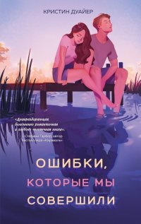 Книга Кристин Дуайер Ошибки, которые мы совершили