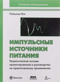Книга Раймонд Мэк Импульсные источники питания. Теоретические основы проектирования и руководство по практическому применению