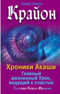 Книга Тамара Шмидт Крайон. Хроники Акаши. Главный жизненный Урок, ведущий к счастью