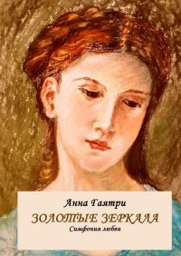 Книга Анна Гаятри Золотые зеркала. Симфония любви