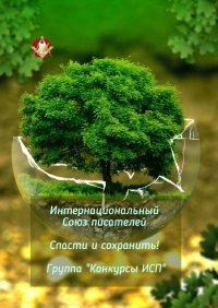 Книга Валентина Спирина Спасти и сохранить! Группа «Конкурсы ИСП»