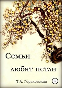 Книга Татьяна Горьковская Cемьи любят петли