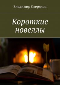 Книга Владимир Свердлов Короткие новеллы