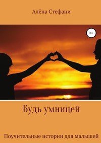 Книга Алена Стефани Будь умницей