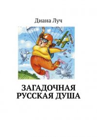 Книга Диана Луч Загадочная русская душа