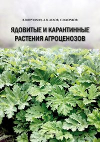 Книга В. В. Верзилин Ядовитые и карантинные растения агроценозов