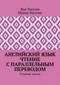 Книга Яна Малова Английский язык. Чтение с параллельным переводом. Старшая школа