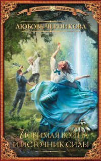 Книга Любовь Черникова Любимая воина и источник силы