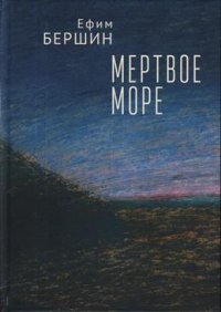 Книга Ефим Бершин Мертвое море