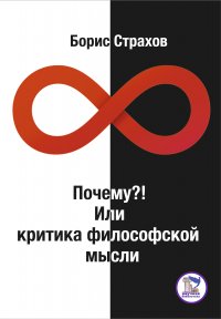 Книга Борис Страхов Почему?! Или критика философской мысли