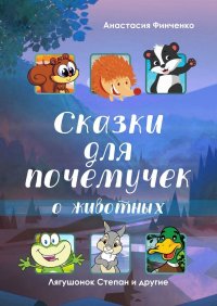Книга Анастасия Финченко Сказки для почемучек о животных