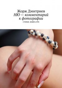 Книга Жорж Дмитриев Ню – комментарий к фотографии. Стихи. Книга № 8