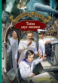 Книга Григорий Адамов Тайна двух океанов