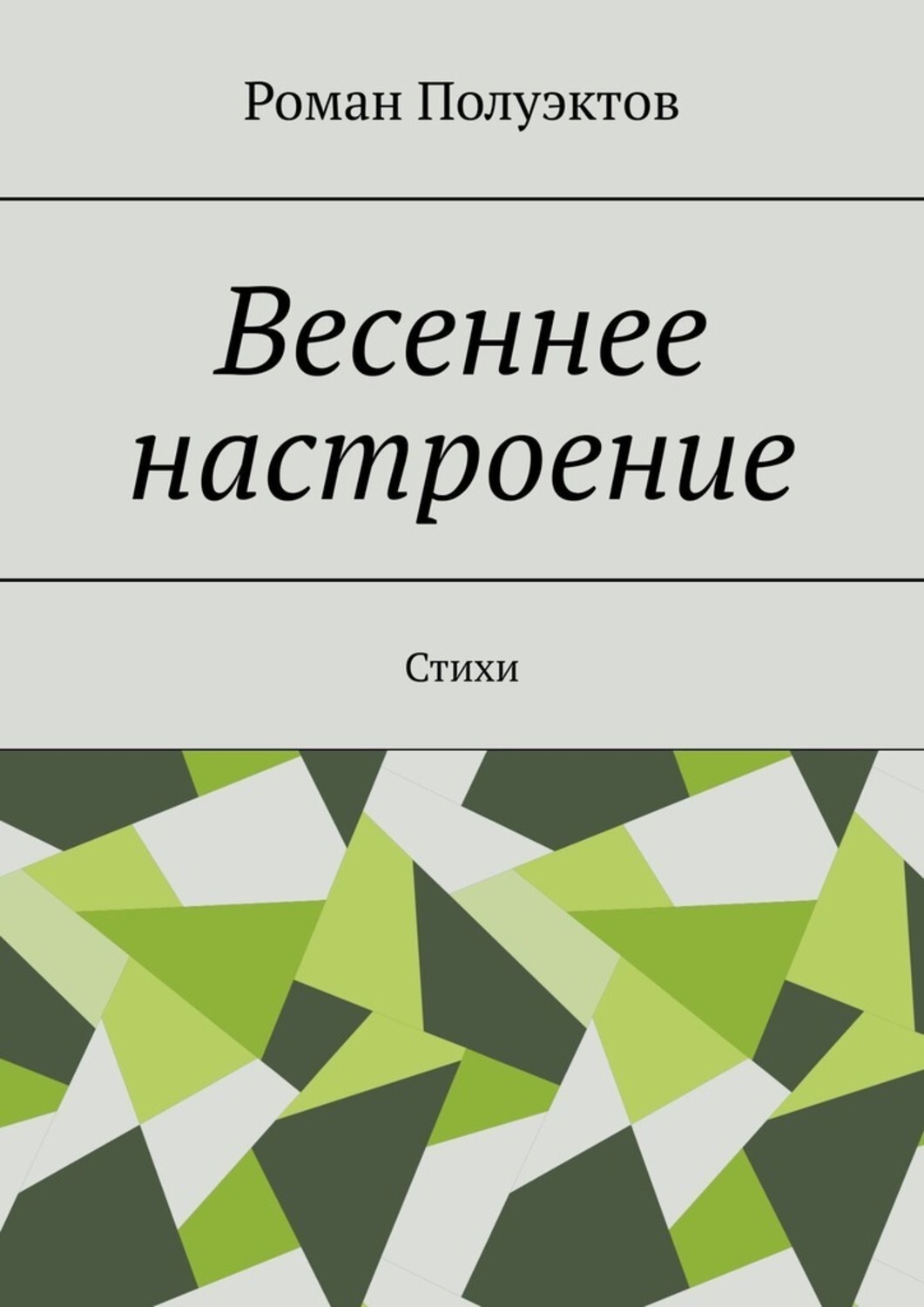 Книга Роман Полуэктов Весеннее настроение. Стихи
