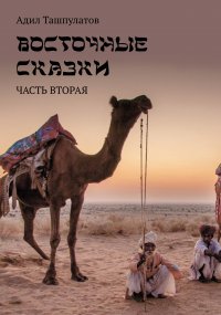 Книга Адил Ташпулатов Восточные сказки. Книга 2