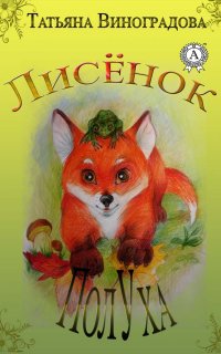 Книга Татьяна Виноградова Лисёнок ПолУха