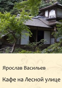Книга Ярослав Васильев Кафе на Лесной улице