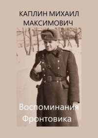 Книга Михаил Максимович Каплин Воспоминания Фронтовика