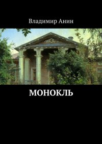 Книга Владимир Анин Монокль