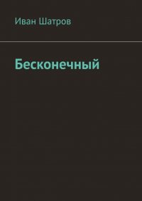 Книга Иван Шатров Бесконечный