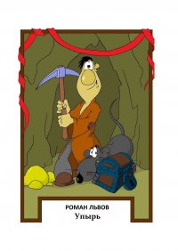 Книга Роман Львов Упырь