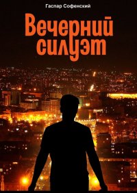 Книга Гаспар Софенский Вечерний силуэт