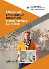 Книга Дмитрий Рогов Как сделать качественный и недорогой ремонт квартиры без нервов. Не начинайте ремонт квартиры, пока не прочтете!