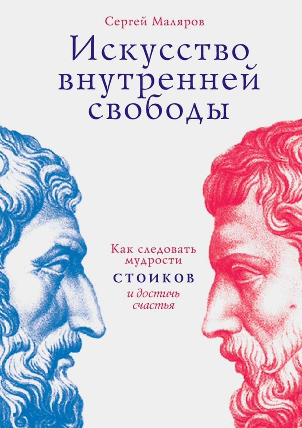 Книга Сергей Маляров Искусство внутренней свободы. Как следовать мудрости стоиков и достичь счастья