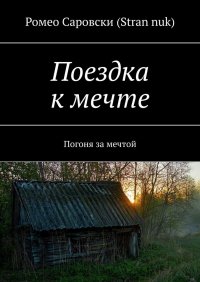 Книга Ромео Саровски (Stran nuk) Поездка к мечте. Погоня за мечтой