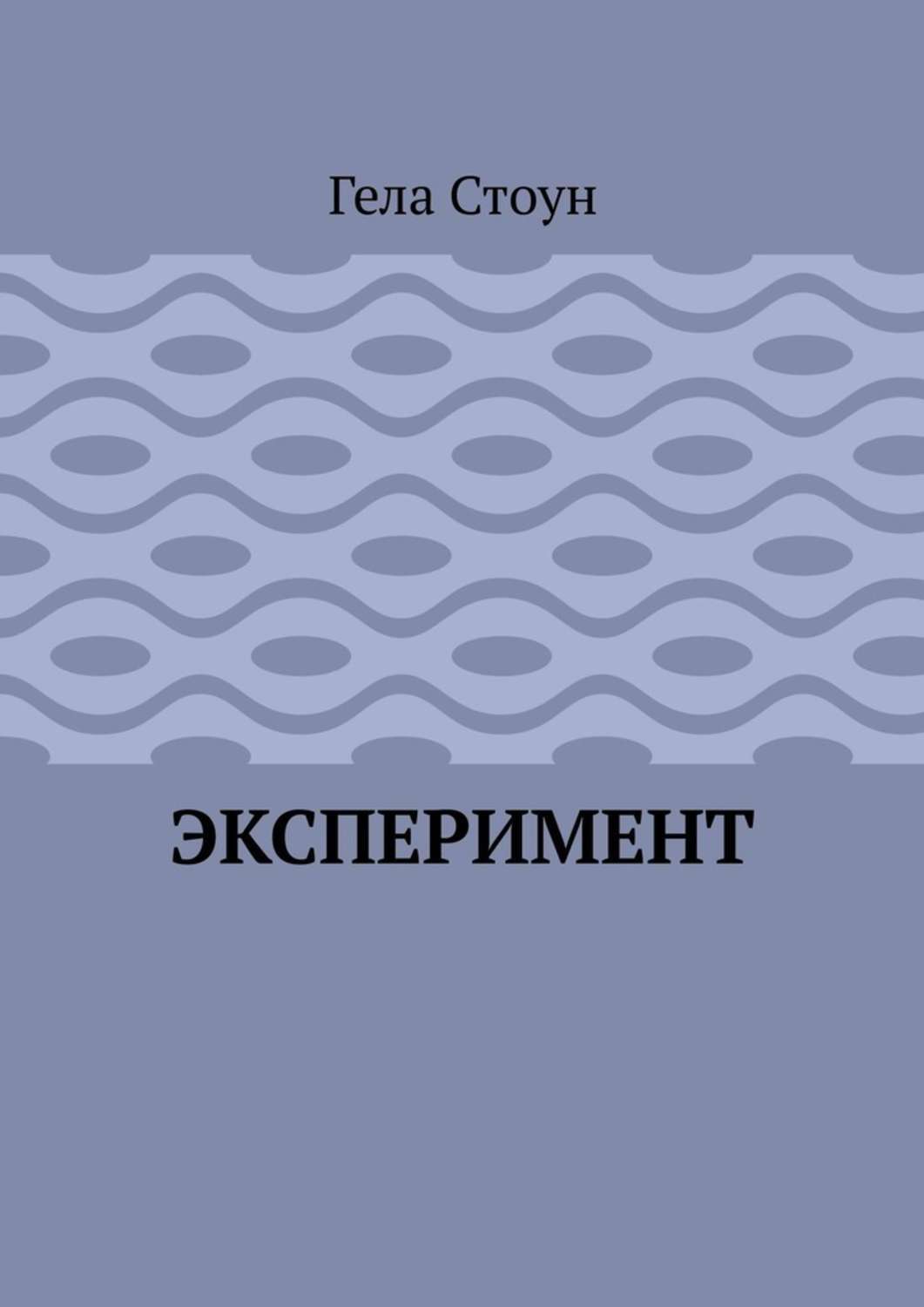 Книга Гела Стоун Эксперимент