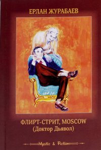 Книга Ерлан Журабаев Флирт-стрит, Мoscow. Доктор Дьявол