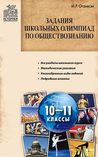 Книга М. Р. Оганесян Задания школьных олимпиад по обществознанию. 10–11 классы