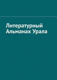 Книга Игорь Назаров Литературный Альманах Урала
