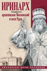 Книга Иринарх (Парфенов) Проповеди, речи, послания