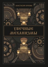 Книга Анастасия Орлова Увечные механизмы
