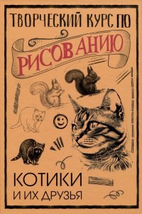 Книга Мистер Грей Творческий курс по рисованию. Котики и их друзья