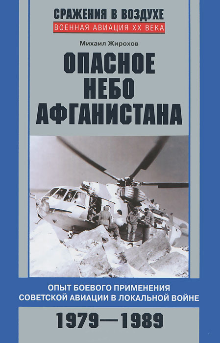 Книга Михаил Жирохов Опасное небо Афганистана. Опыт боевого применения советской авиации в локальной войне. 1979–1989