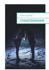 Книга Игорь Баданов Стихотворения