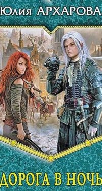 Книга Юлия Архарова Дорога в ночь