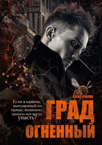 Книга Елена Ершова Град огненный