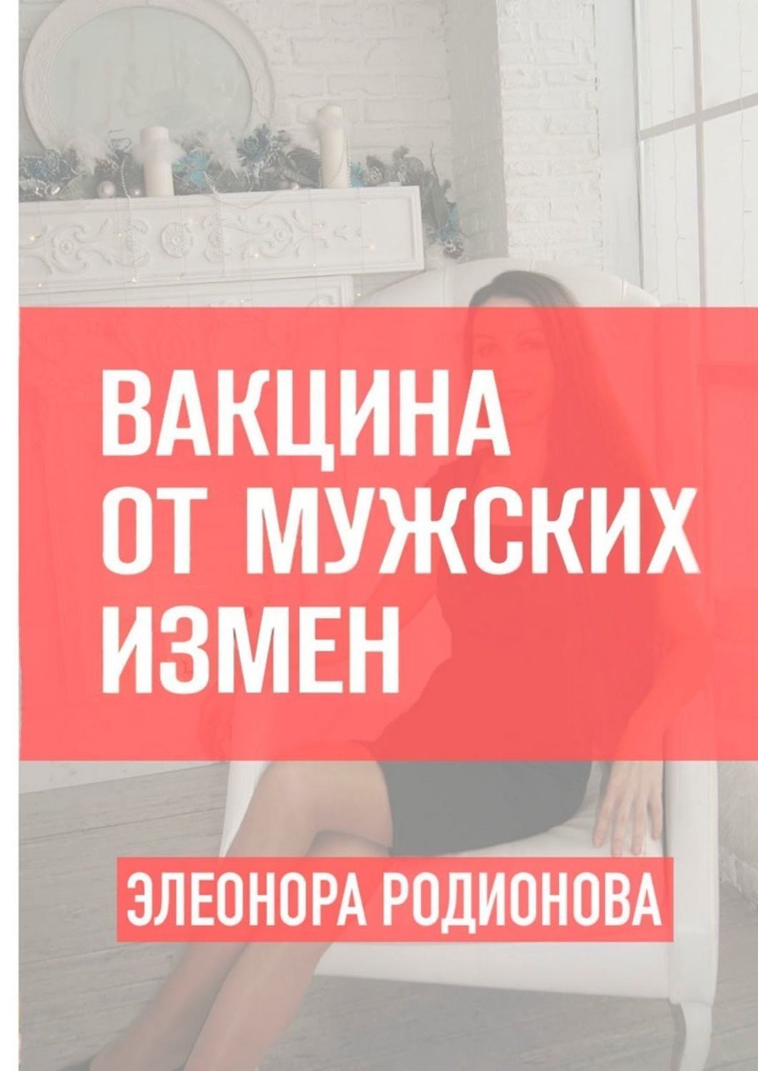 Книга Элеонора Родионова Вакцина от мужских измен