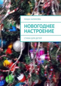 Книга Маша Халикова Новогоднее настроение. Стихи для детей