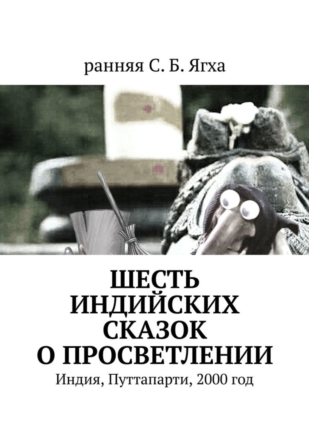 Книга ранняя С. Б. Ягха Шесть индийских сказок о просветлении. Индия, Путтапарти, 2000 год