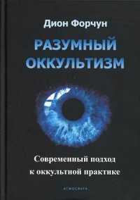 Книга Дион Форчун Разумный оккультизм. Современный подход к оккультной практике