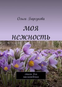 Книга Ольга Барсукова Моя нежность. Стихи для наслаждения