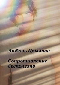 Книга Любовь Крылова Сопротивление бесполезно