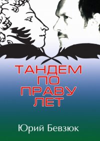 Книга Юрий Бевзюк Тандем по праву лет
