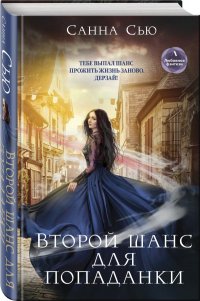 Книга Санна Сью Второй шанс для попаданки