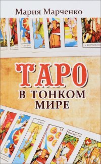 Книга Мария Марченко Таро в Тонком мире